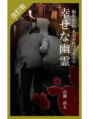 cover image of 改訂版　編集長の些末な事件ファイル２６　幸せな幽霊
